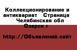  Коллекционирование и антиквариат - Страница 11 . Челябинская обл.,Озерск г.